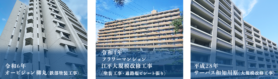 令和6年オービジョン柳丸(鉄部塗装工事) 令和4年フラワーマンション江平大規模改修工事(塗装工事・通路塩ビシート張り) 平成28年サーパス和知川原(大規模改修工事)