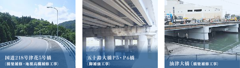 国道218号津花5号橋橋梁補修・地覆高欄補修工事 五十鈴大橋大橋P5・P6橋脚補強工事 油津大橋橋梁補修工事