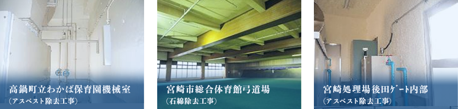 高鍋町立わかば保育園機械室アスベスト除去工事 宮崎市総合体育館弓道場石綿除去工事 宮崎処理場後田ゲート内部アスベスト除去工事