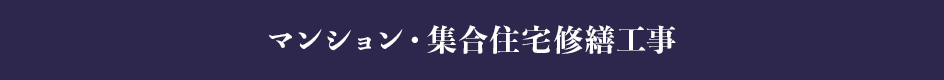 マンション・集合住宅改修工事