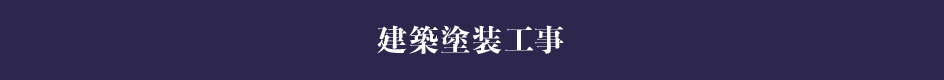 建築塗装工事