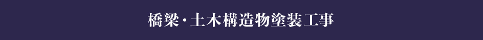 橋梁・土木構造物塗装工事