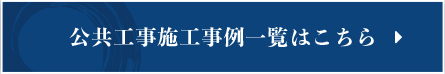 公共工事施工事例一覧はこちら