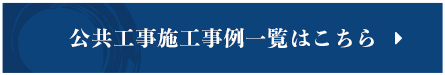 公共工事施工事例一覧はこちら