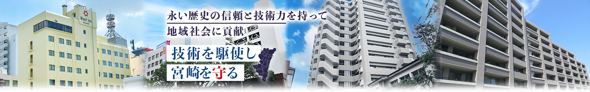 永い歴史の信頼と技術力を持って地域社会に貢献技術を駆使し宮崎を守る