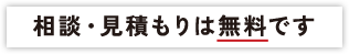 相談・見積もりは無料です