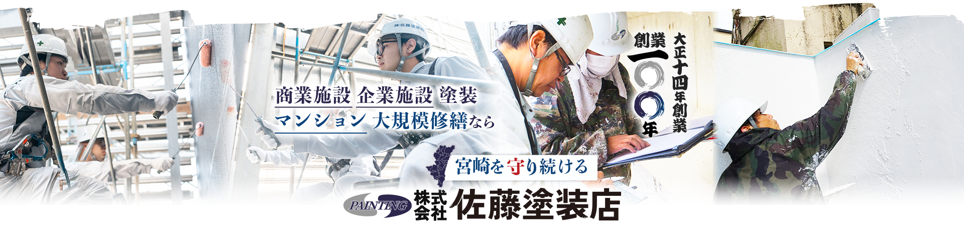 商業施設 企業施設 塗装 マンション 大規模修繕のご相談は佐藤塗装店へ