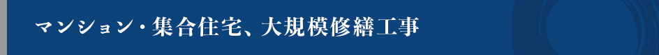 マンション塗装、大規模改修