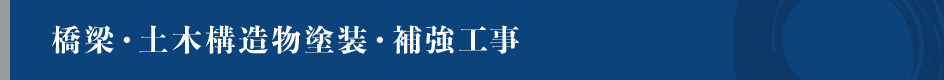 橋梁・土木構造物塗装・補強工事