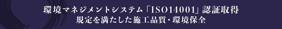 環境マネジメントシステム「ISO14001」認証取得 規定を満たした施工品質・環境保全