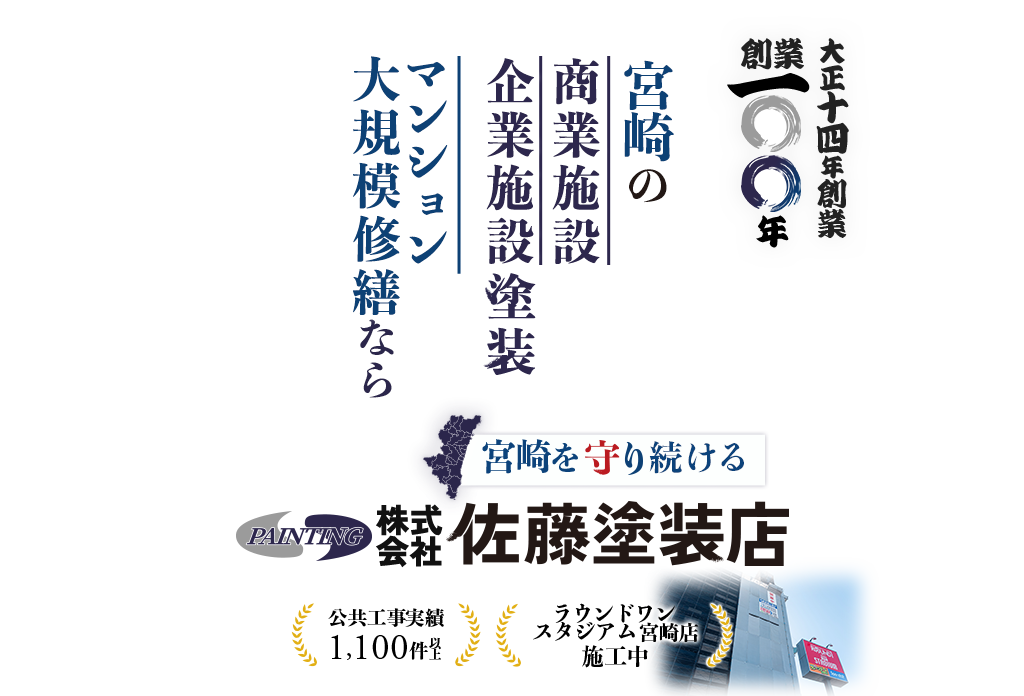 宮崎の商業施設・企業施設塗装・マンション大規模修繕なら佐藤塗装店