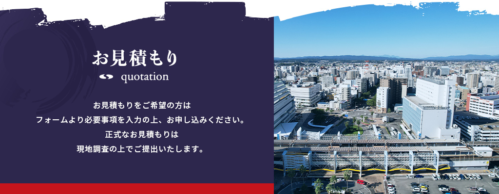 お見積もりは無料です。お気軽にご連絡ください。