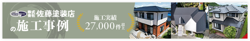 佐藤塗装店の施工事例施工実績27,000件以上