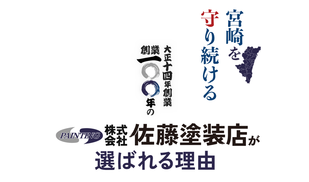 宮崎を守り続ける 大正十四年創業塗装専門店創業100年の佐藤塗装店が選ばれる理由