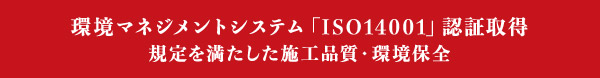 環境マネジメントシステム「ISO14001」認証取得 規定を満たした施工品質・環境保全