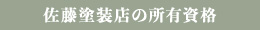 佐藤塗装店の所有資格