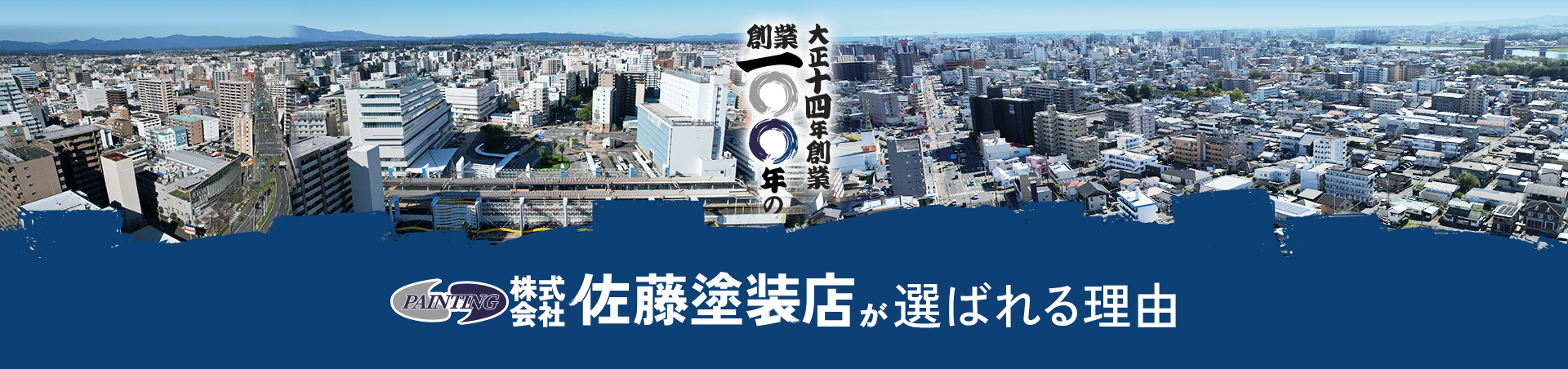 株式会社佐藤塗装店が選ばれる理由