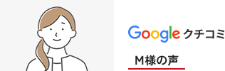 GoogleクチコミM様の声