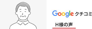 GoogleクチコミH様の声