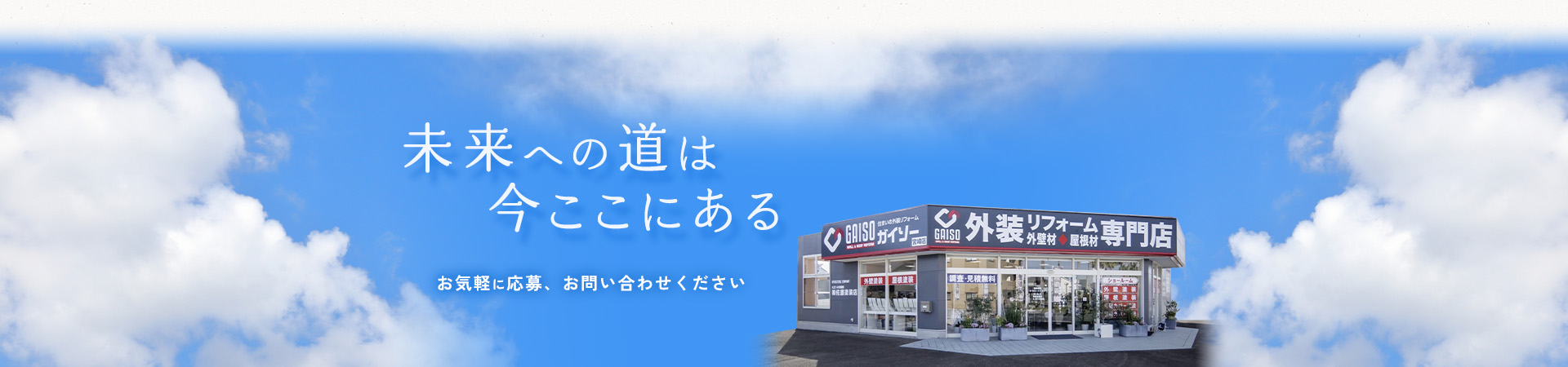 未来への道は今ここにあるお気軽に応募、お問い合わせください