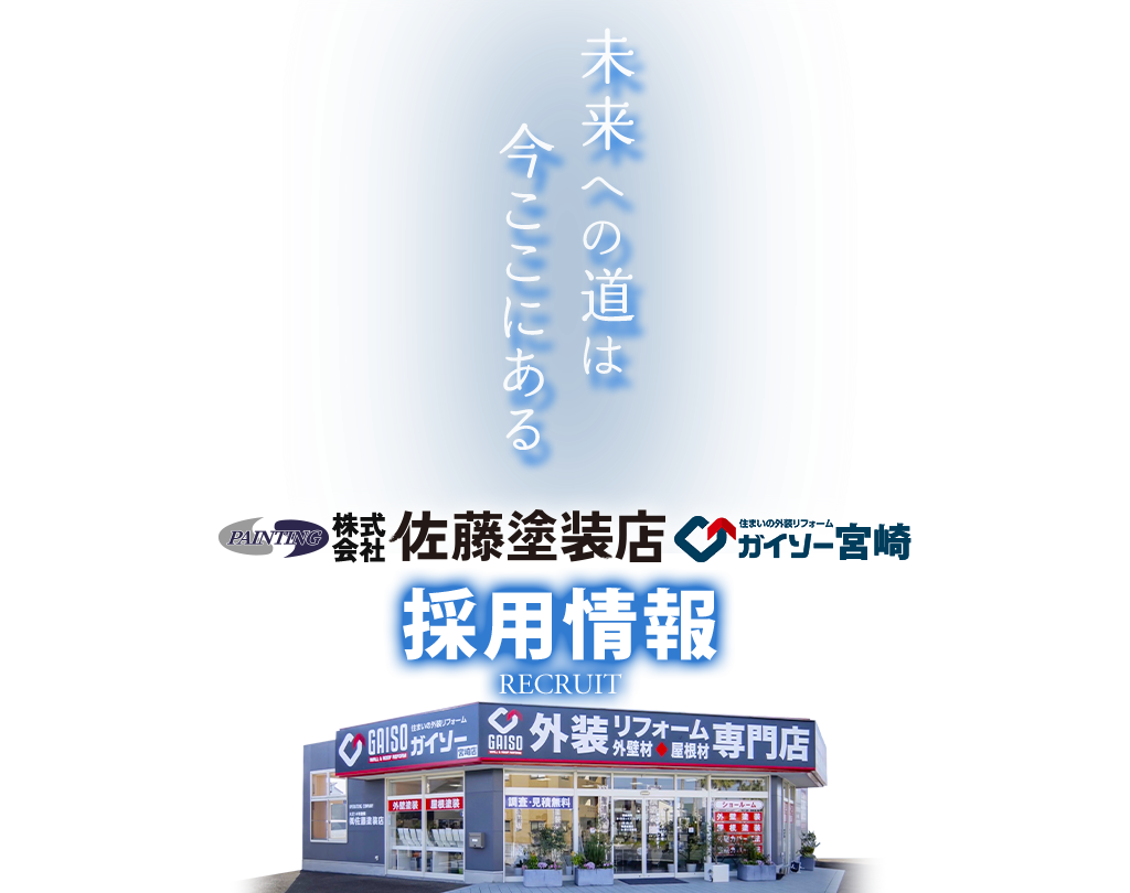 PAINTING佐藤塗装店ガイソー宮崎採用情報