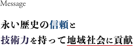 永い歴史の信頼と技術力を持って地域社会に貢献