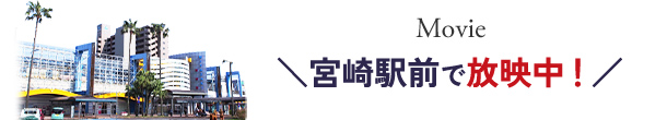 宮崎駅前で放映中！