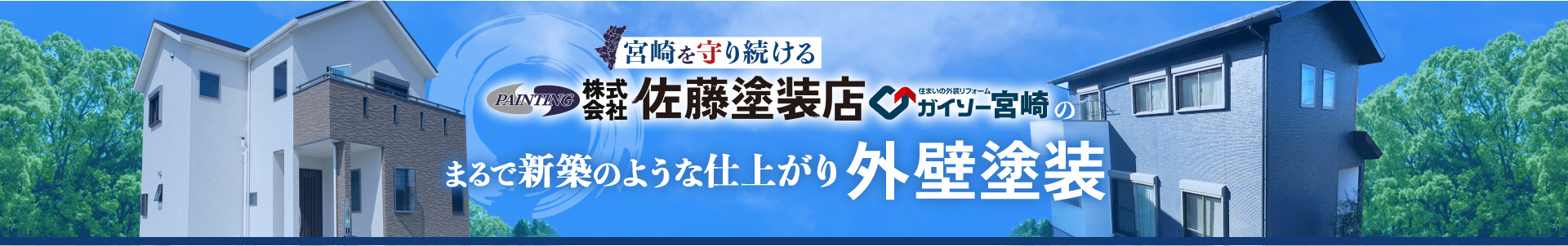 大正十四年創業PAINTING佐藤塗装店のまるで新築のような仕上がり外壁塗装