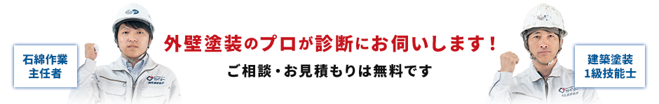 外壁塗装のプロが診断にお伺いします！ご相談・お見積もりは無料です