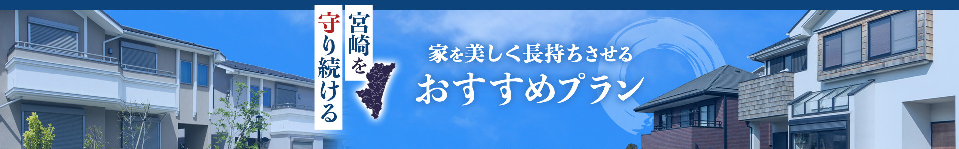 家を美しく長持ちさせるおすすめプラン