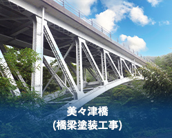 美々津橋(橋梁塗装工事)