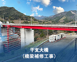 干支大橋(橋梁塗装工事)