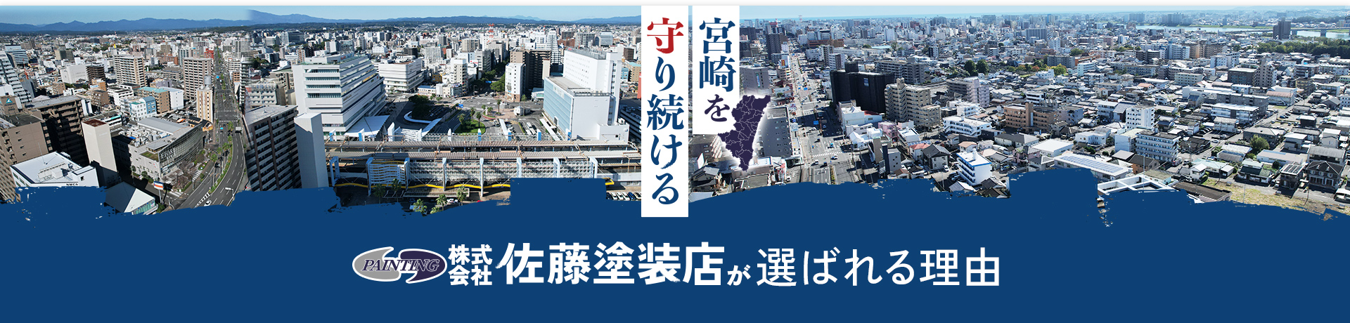 宮崎を守り続ける 株式会社佐藤塗装店が選ばれる理由