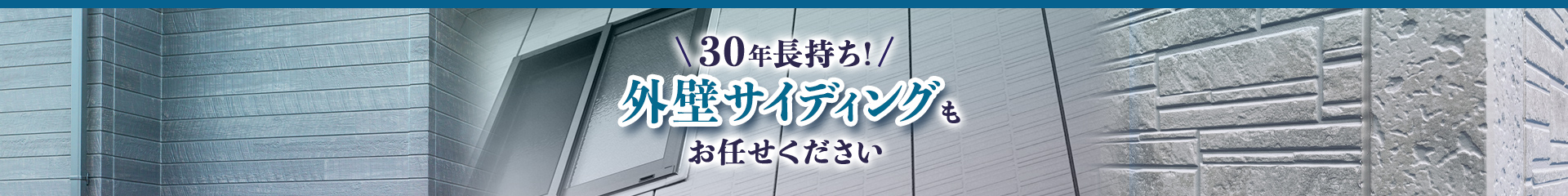 00年長持ち!外壁サイディングもお任せください