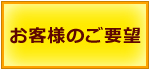 ご要望　きっかけ