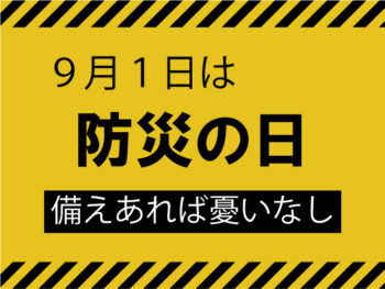 備えあれば憂いなし！！