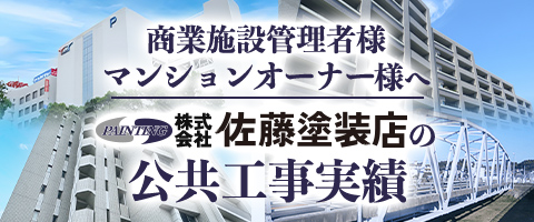 佐藤塗装店の公共工事