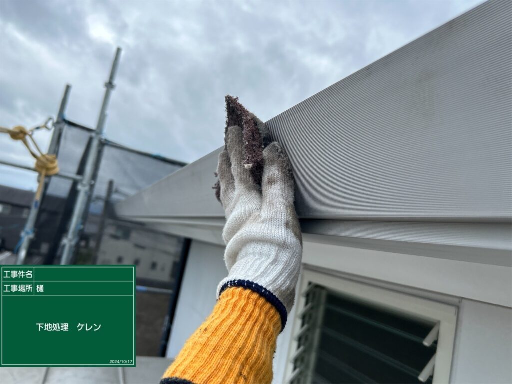 雨樋
ケレン (研磨) 状況